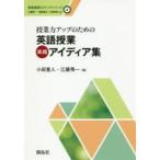 授業力アップのための英語授業実践アイディア集　小田寛人/編　江藤秀一/編