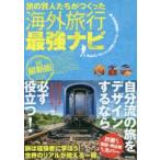 Yahoo! Yahoo!ショッピング(ヤフー ショッピング)旅の賢人たちがつくった海外旅行最強ナビ　丸山ゴンザレス＆世界トラベラー情報研究会/編