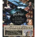 ハリー・ポッター公式ガイドブック映像の魔術　ハリー・ポッター映画製作チーム/編　〔R．I．C　Publications/訳〕　〔石川裕人/訳〕　〔御代しおり/訳〕
