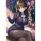 僕のカノジョ先生　2　鏡遊/著