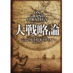 大戦略論　ジョン・ルイス・ギャディス/著　村井章子/訳
