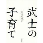 新品本/武士の子育て　石川真理子/著