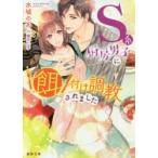 S系厨房男子に餌付け調教されました　水城のあ/著