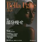 Bella　Pelle　美肌をつくるサイエンス　Vol．3No．4(2018NOVEMBER)　特集部分痩せ