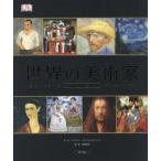世界の美術家　その生涯と作品　岡部昌幸/監修　定木大介/訳　吉田旬子/訳