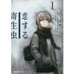 恋する寄生虫 1 三秋縋/原作 ホタテユウキ/漫画 しおん/キャラクター原案 ホタテユウキ/キャラクター原案