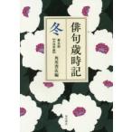 俳句歳時記　冬　大活字版　角川書店/編