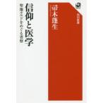 信仰と医学　聖地ルルドをめぐる省察　帚木蓬生/著
