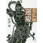 新品本/荒仏師運慶 梓澤要/著 新品本/荒仏師運慶 梓澤要/著