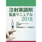 注射薬調剤監査マニュアル　2018　石井伊都子/監修　注射薬調剤監査マニュアル編集委員会/編集