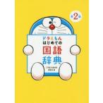 ドラえもんはじめての国語辞典　小学館国語辞典編集部/編