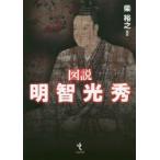 新品本/図説明智光秀　オールカラー!　柴裕之/編著