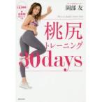 新品本/桃尻トレーニング30days 岡部友/著 新品本/桃尻トレーニング30days 岡部友/著