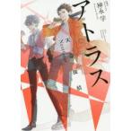 アトラス　神永学/著