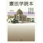 憲法学読本　安西文雄/著　巻美矢紀/著　宍戸常寿/著