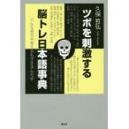 ツボを刺激する脳トレ日本語事典　こんな見方や考え方もできるんだぜ　久保哲弘/著