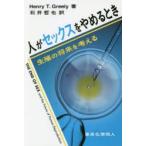 人がセックスをやめるとき　生殖の将来を考える　H．T．グリーリー/著　石井哲也/訳