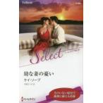 幼な妻の憂い ケイ・ソープ/作 寺尾なつ子/訳