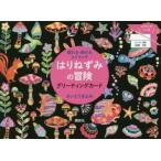 はりねずみの冒険　グリーティングカード　さいとう　きよみ