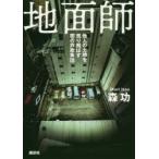 地面師　他人の土地を売り飛ばす闇の詐欺集団　森功/著