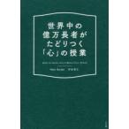 世界中の億万長者がたどりつく「心」の授業　HOW　TO　MOVE　INTO　A　BEAUTIFUL　STATE　Nami　Barden/著　河合克仁/著