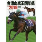 金満血統王国年鑑for　2019　田端到/共著　斉藤雄一/共著