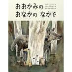 おおかみのおなかのなかで　マック・バーネット/文　ジョン・クラッセン/絵　なかがわちひろ/訳