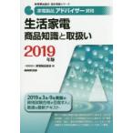 家電製品アドバイザー資格生活家電商品知識と取扱い　2019年版　家電製品協会/編