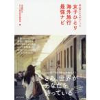 Yahoo! Yahoo!ショッピング(ヤフー ショッピング)旅の賢人たちがつくった女子ひとり海外旅行最強ナビ　山田静/編　ひとり旅活性化委員会/編