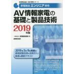 家電製品エンジニア資格AV情報家電の基礎と製品技術　2019年版　家電製品協会/編