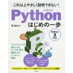 Pythonはじめの一歩　これ以上やさしく説明できない!　西晃生/著