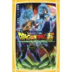 ドラゴンボール超(スーパー)ブロリー　映画ノベライズみらい文庫版　鳥山明/原作・脚本・キャラクターデザイン　小川彗/著