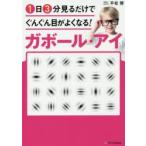 1日3分見るだけでぐんぐん目がよくなる!ガボール・アイ　平松類/著