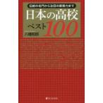  японский средняя школа лучший 100 традиция. знаменитая школа из внимание. новый . сила до Hachiman мир ./ работа 
