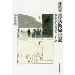 建築家善兵衛旅日記　遊んで学んで考える31話　小倉善明/著