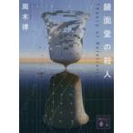 鏡面堂の殺人　Theory　of　Relativity　周木律/〔著〕