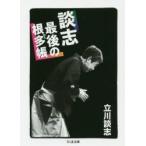 談志最後の根多帳　立川談志/著