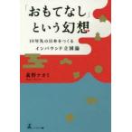 新品本/「おもてなし」という幻想　10年先の日本をつくるインバウンド立国論　眞野ナオミ/著