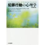 犯罪行動の心理学　ジェームズ・ボンタ/著　D・A・アンドリュース/著　原田隆之/訳