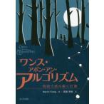 ワンス・アポン・アン・アルゴリズム　物語で読み解く計算　Martin　Erwig/著　高島亮祐/訳