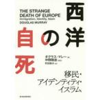 西洋の自死　移民・アイデンティティ・イスラム　ダグラス・マレー/著　町田敦夫/訳