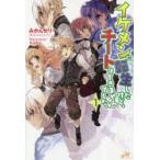 イケメンに転生したけど、チートはできませんでした。　1　みかんゼリー/著