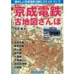 京成電鉄古地図さんぽ　懐かしい京成電鉄沿線にタイムトリップ　生田誠/著
