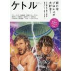 ケトル　VOL．46(2018December)　特集:新日本プロレスが大好き!　博報堂ケトル/編集　太田出版/編集