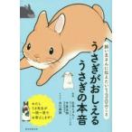 うさぎがおしえるうさぎの本音　飼い主さんに伝えたい130のこと　石毛じゅんこ/監修　今泉忠明/監修　井口病院/イラスト　朝日新聞出版/編著