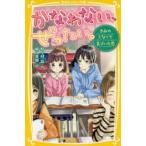 かなわない、ぜったい。　きみのとなりで気づいた恋　野々村花/作　姫川恵梨/絵
