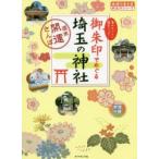 御朱印でめぐる埼玉の神社　週末開運さんぽ　集めるごとに運気アップ!　『地球の歩き方』編集室/著