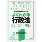 新品本/国家試験受験のためのよくわかる行政法　行政法を「生き生きと」学びたい人のために　行政書士/公務員試験/学部試験　神余博史/著