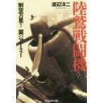 陸鷲戦闘機　制空万里!翼のアーミー　渡辺洋二/著