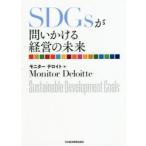 SDGsが問いかける経営の未来　モニターデロイト/編